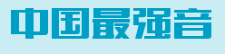中国最强音logo字体