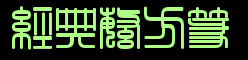 经典繁方篆字体
