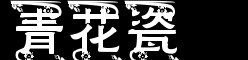 青花瓷字体