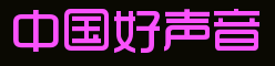 中国好声音logo字体