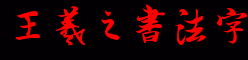王羲之书法字体