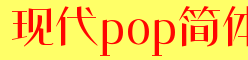 现代pop字体