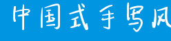 中国式手写风字体
