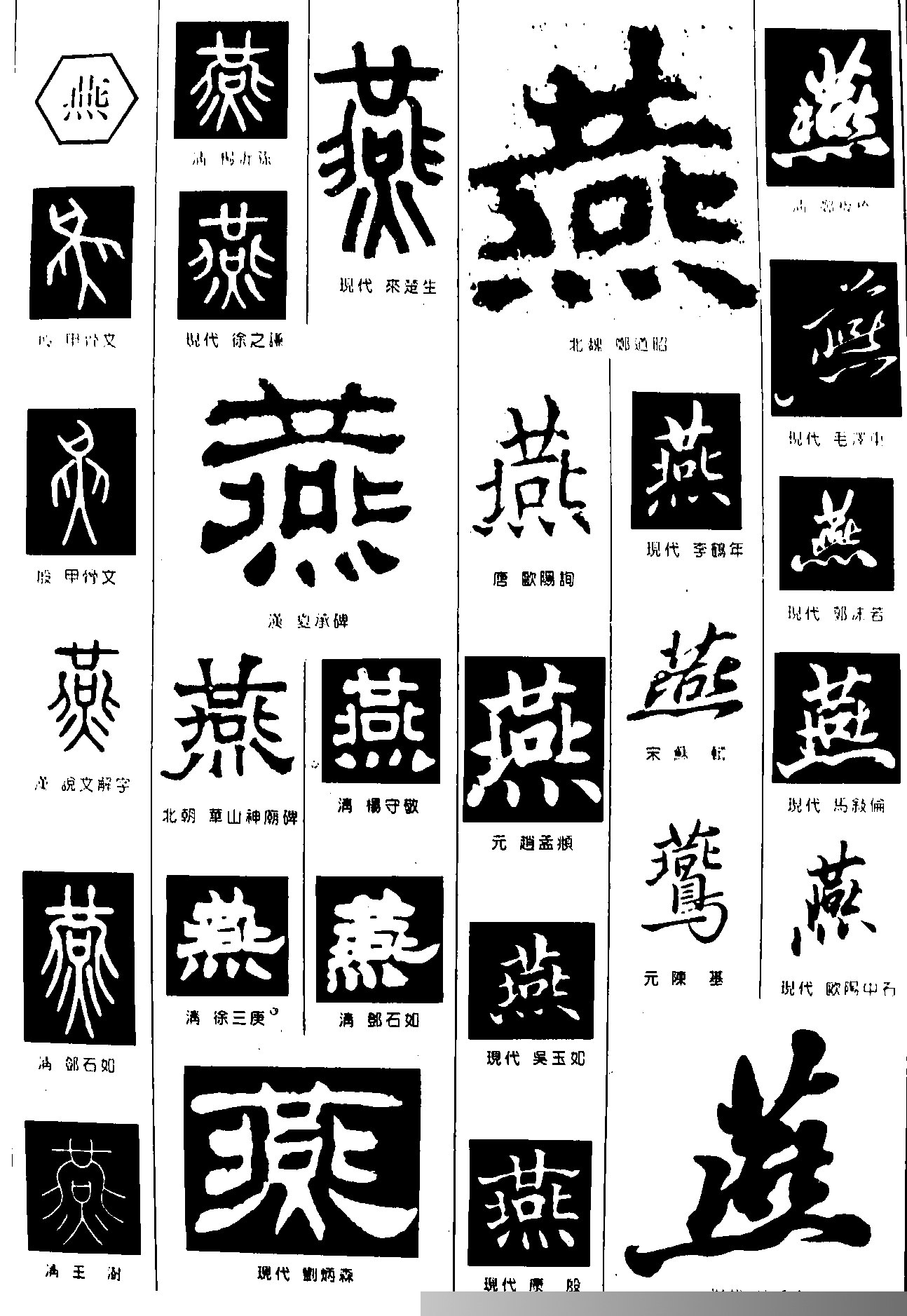 燕_书法字体_字体设计作品-中国字体设计网_ziti.cndesign.com
