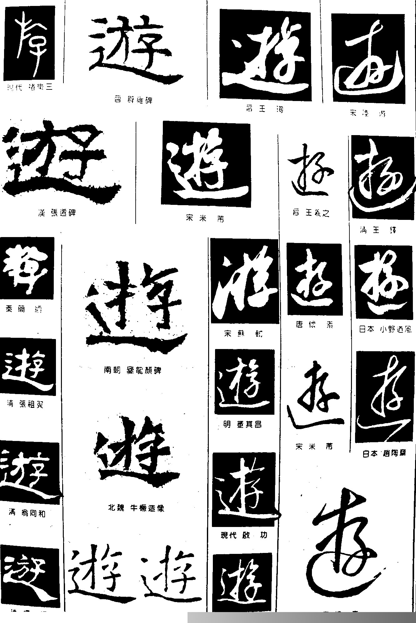 繁字行书,花字行书,昌字行书_大山谷图库