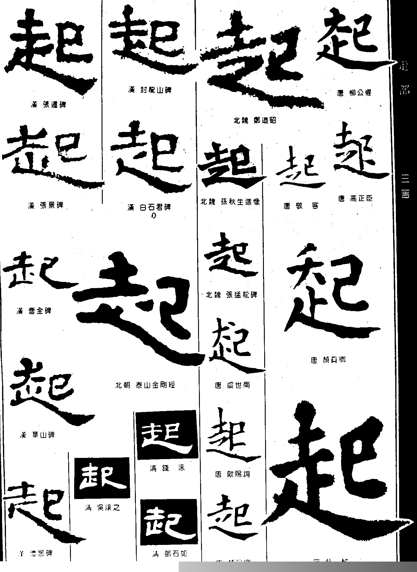 漢字: 起的筆畫順序 (“起”10劃) | ️筆順字典📘