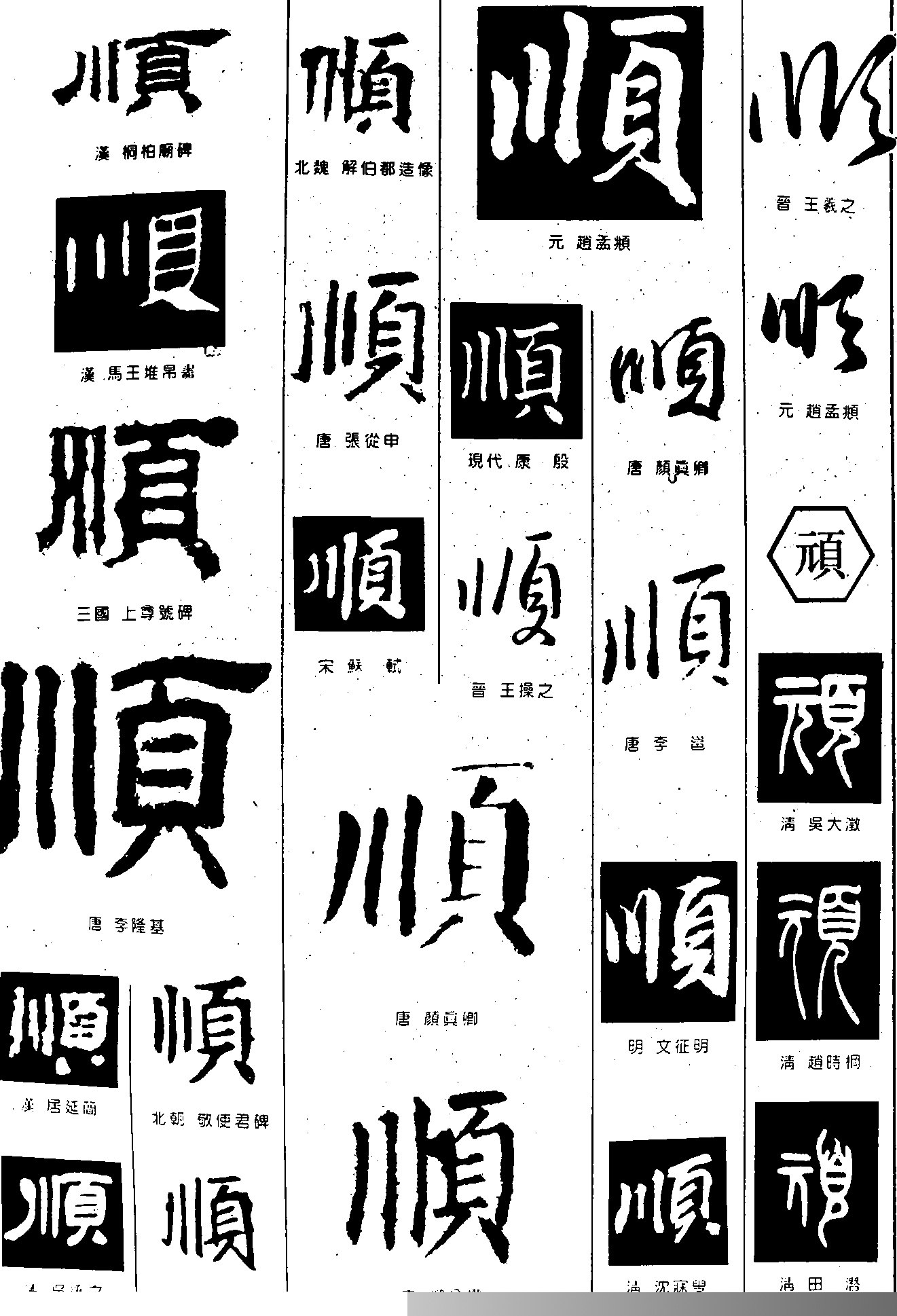 顺顽字体设计作品详情