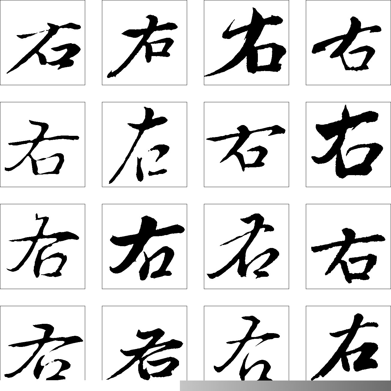 左右_书法字体_字体设计作品-中国字体设计网_ziti.cndesign.com