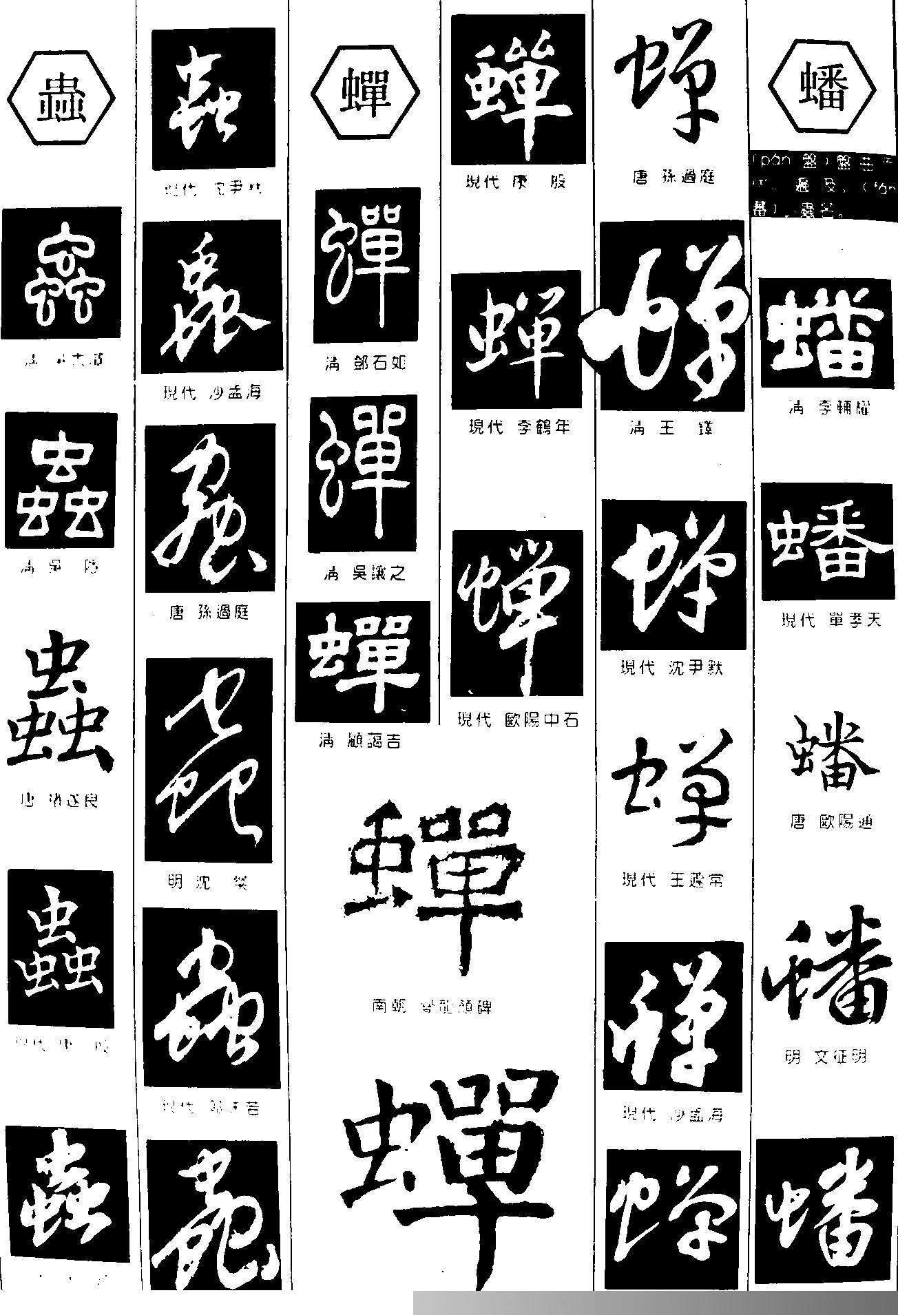 虫蝉蟠 字体设计 - 字体转换器