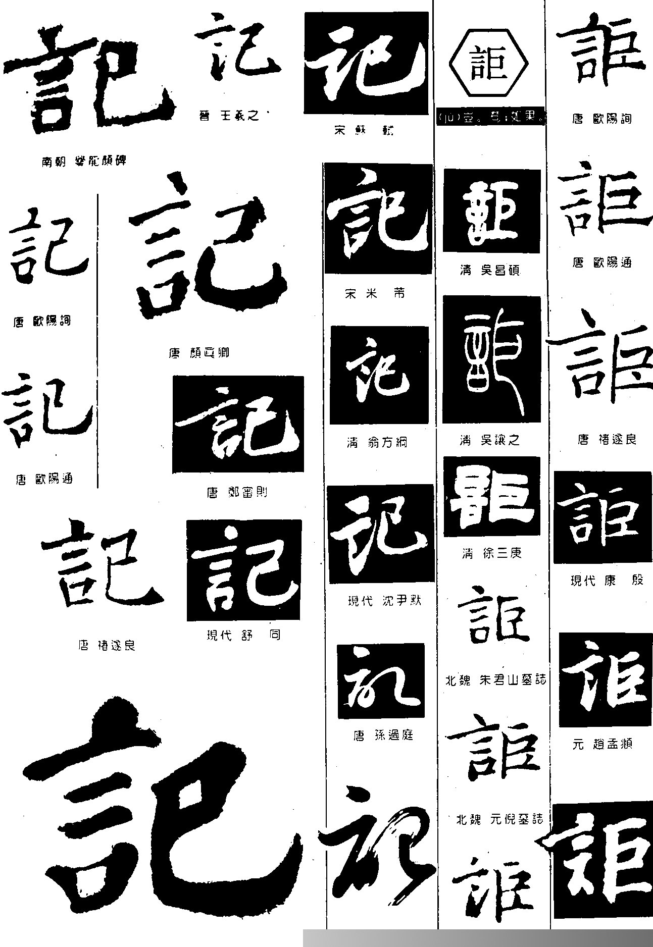 记讵书法字体设计图片
