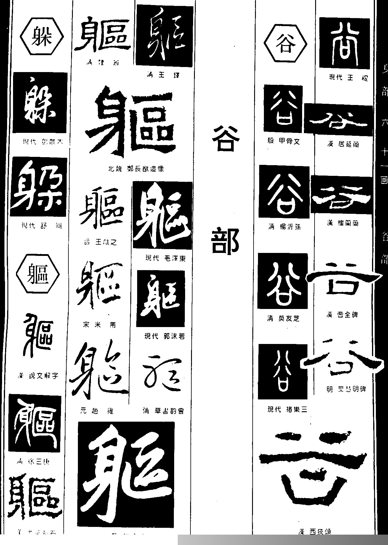 躲躯谷书法字体设计图片 躲躯谷书法字体设计说明:   书法字体设计