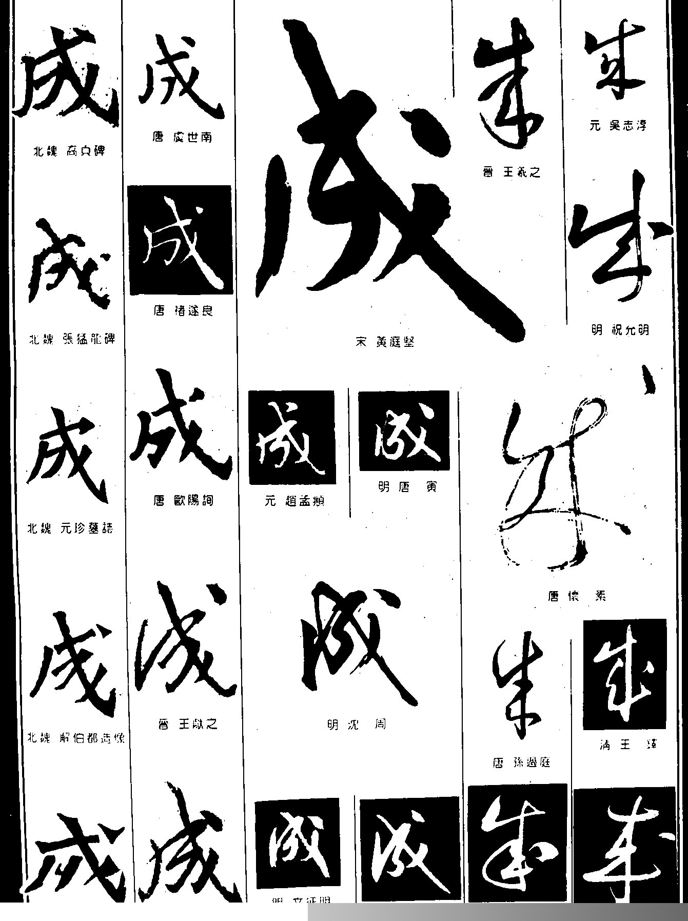 成书法字体设计图片成书法字体设计说明:书法字体设计,成.