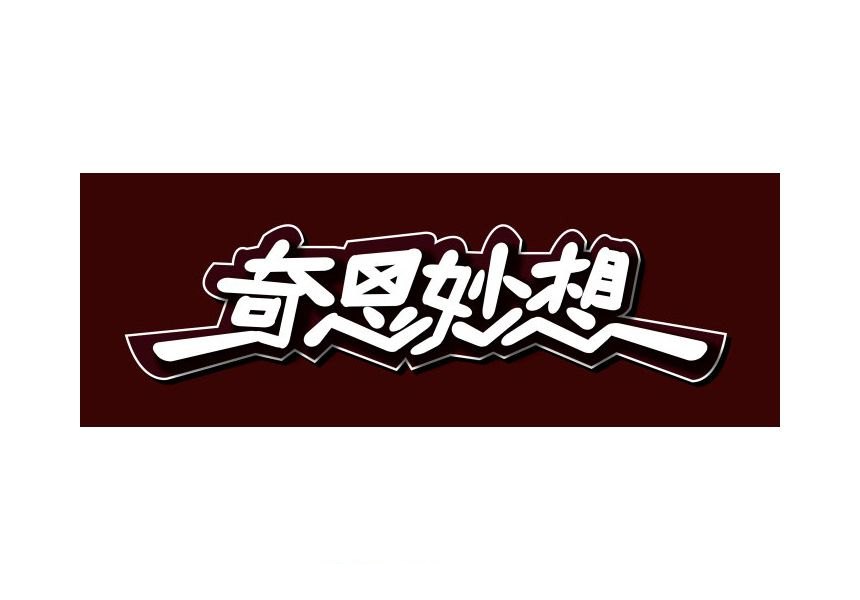 奇思妙想  奇思妙想 字体设计作品详情   奇思妙想,中文艺术字体标志
