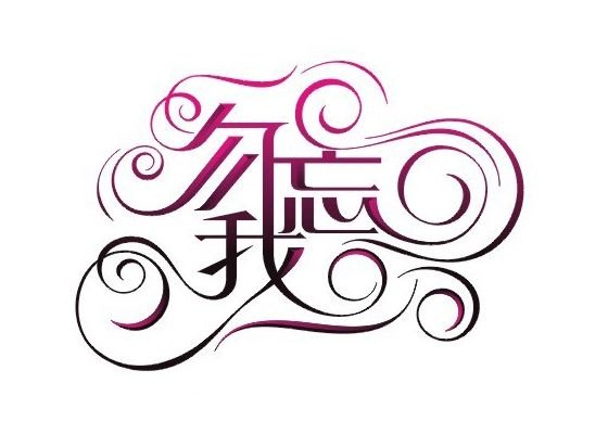 勿忘我字体设计作品详情