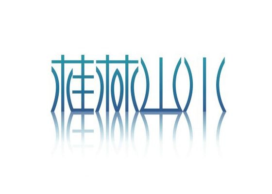 桂林山水字体设计作品详情