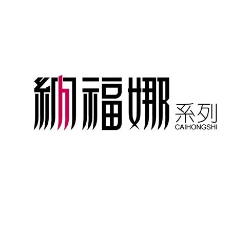 纳福娜字体设计作品详情