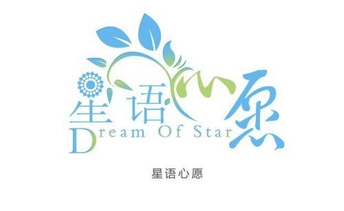 星语心愿字体设计作品详情