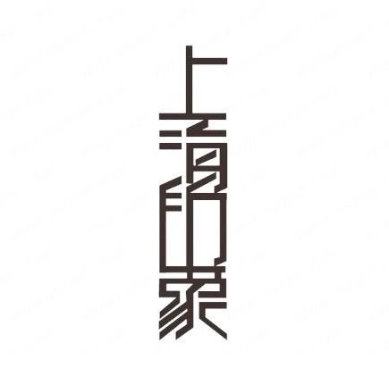 上海印象艺术字设计图片上海印象艺术字设计说明:艺术字体设计 上海