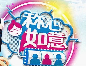 称心如意